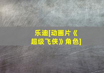 乐迪[动画片《超级飞侠》角色]